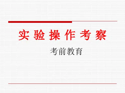 高中生物重点实验操作.ppt