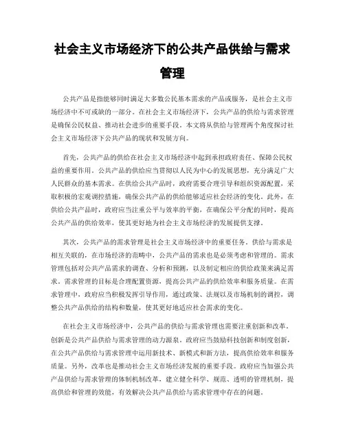 社会主义市场经济下的公共产品供给与需求管理