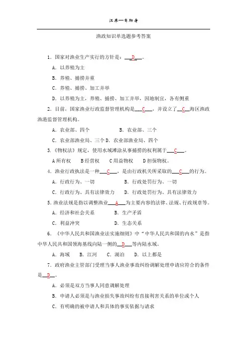 渔政知识单选题参考答案