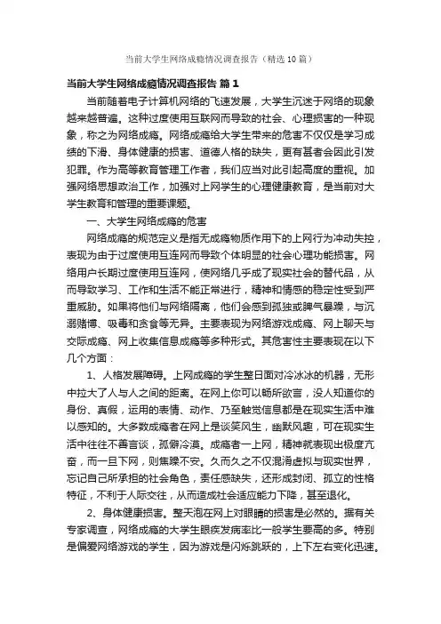 当前大学生网络成瘾情况调查报告（精选10篇）