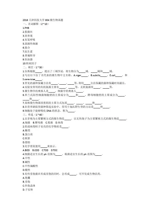 2016年天科804微生物真题