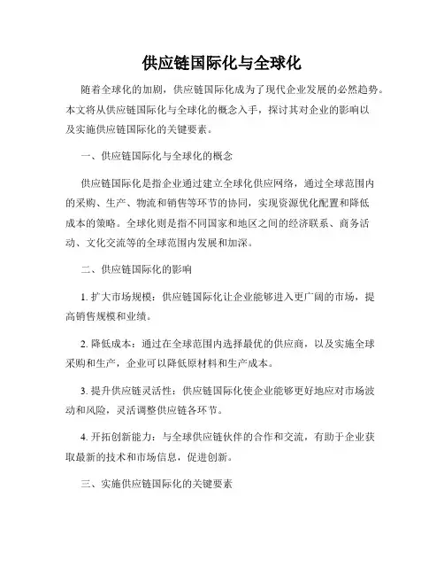 供应链国际化与全球化