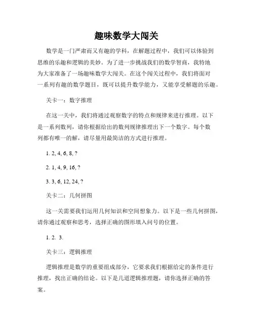 趣味数学大闯关