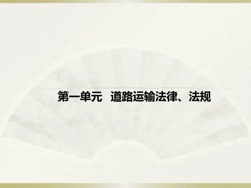1.第一单元,道路运输法律、法规