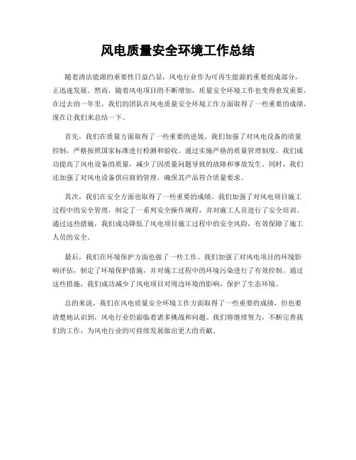 风电质量安全环境工作总结