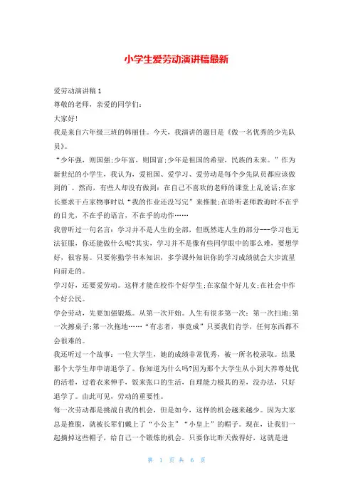 小学生爱劳动演讲稿最新学习啦