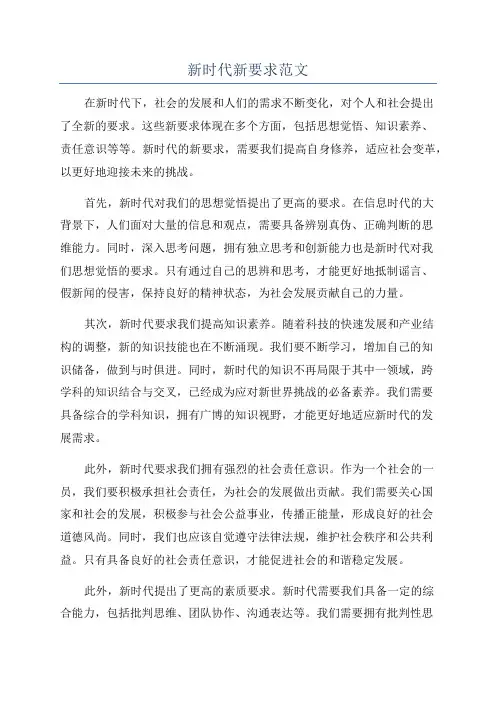 新时代新要求范文