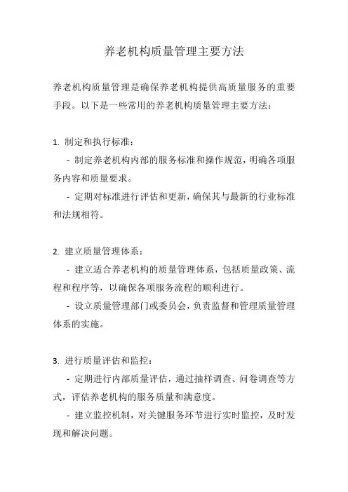 养老机构质量管理主要方法