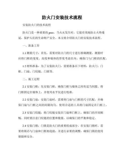 防火门安装技术流程