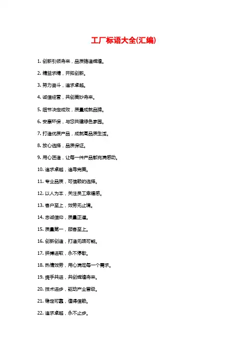 工厂标语大全(汇编)