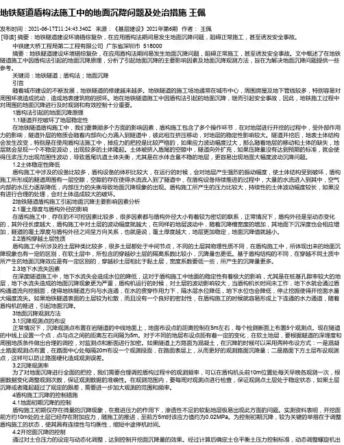 地铁隧道盾构法施工中的地面沉降问题及处治措施王佩