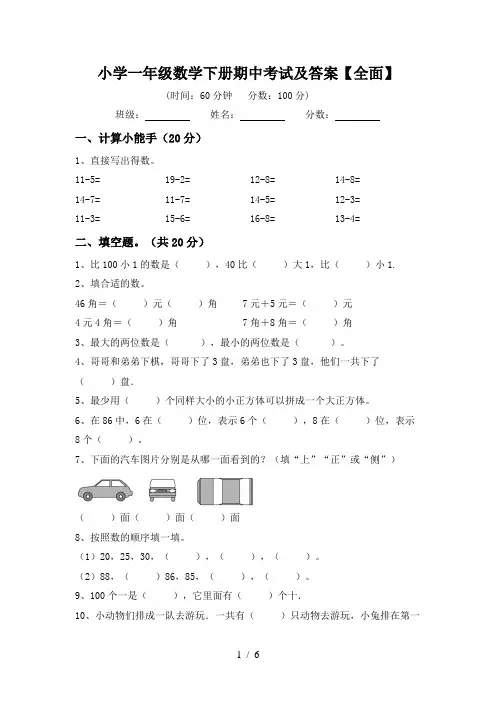 小学一年级数学下册期中考试及答案【全面】