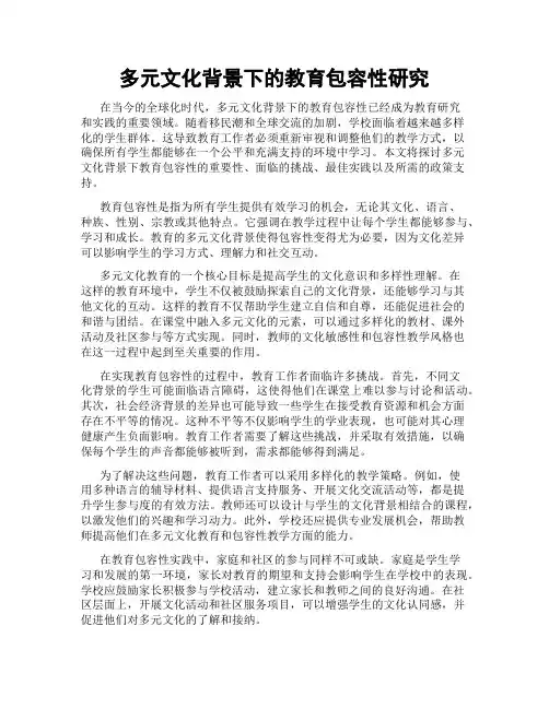 多元文化背景下的教育包容性研究