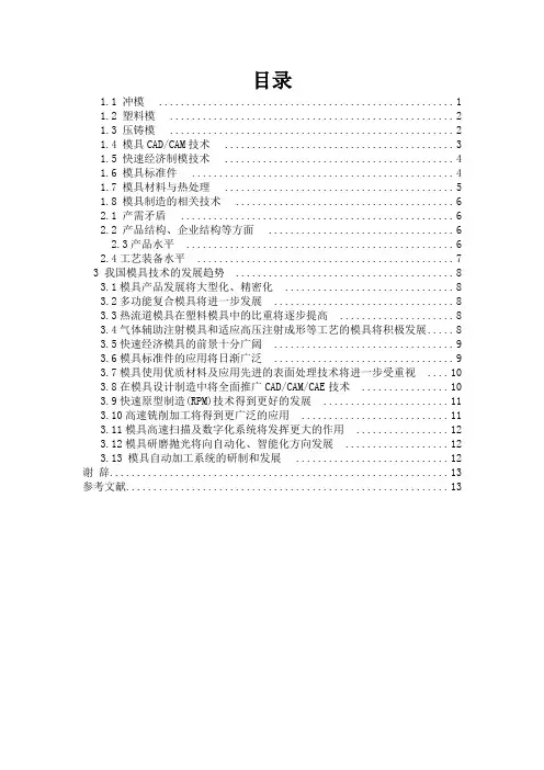 毕业论文：论我国模具制造的发展趋势