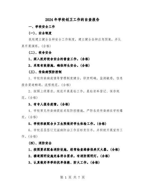 2024年学校创卫工作的自查报告（三篇）