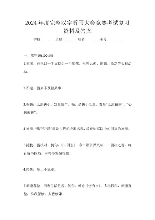 2024年度完整汉字听写大会竞赛考试复习资料及答案
