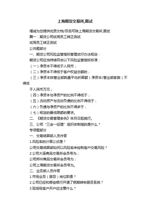 上海期货交易所,面试