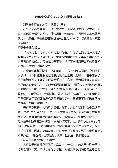 消防安全征文600字（通用28篇）