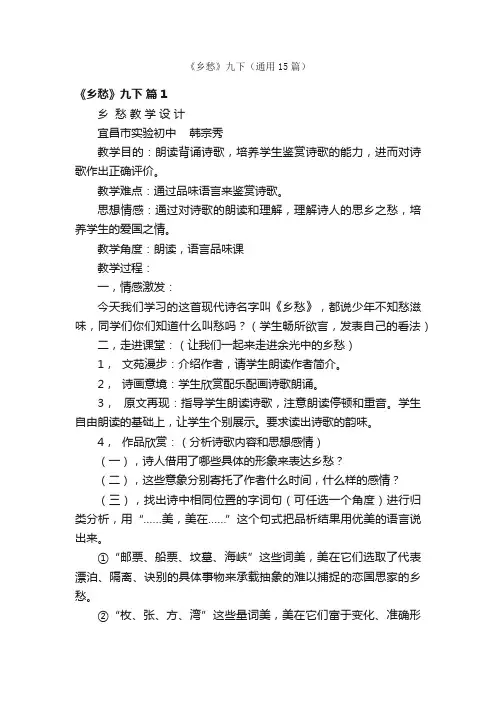 《乡愁》九下（通用15篇）