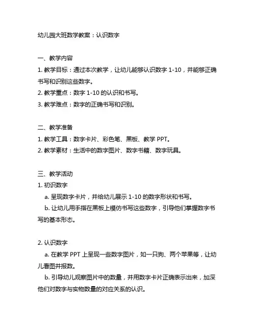 幼儿园大班数学教案：认识数字 幼儿园数学教育