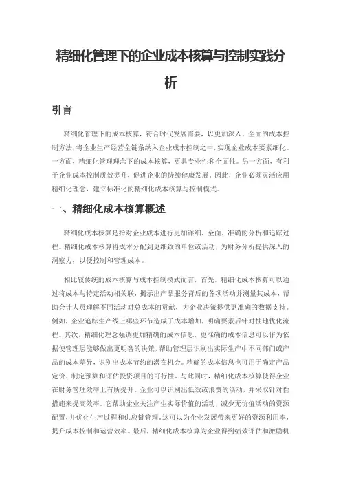 精细化管理下的企业成本核算与控制实践分析