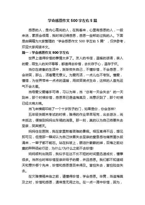 学会感恩作文500字左右5篇