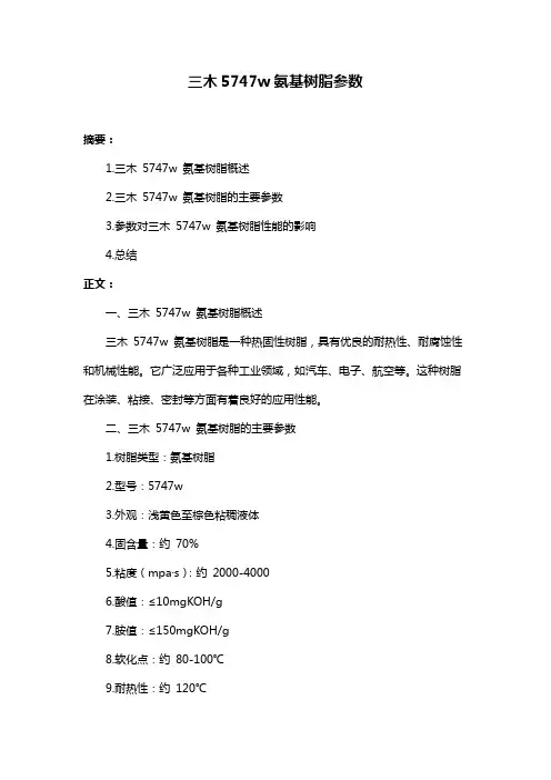 三木5747w氨基树脂参数