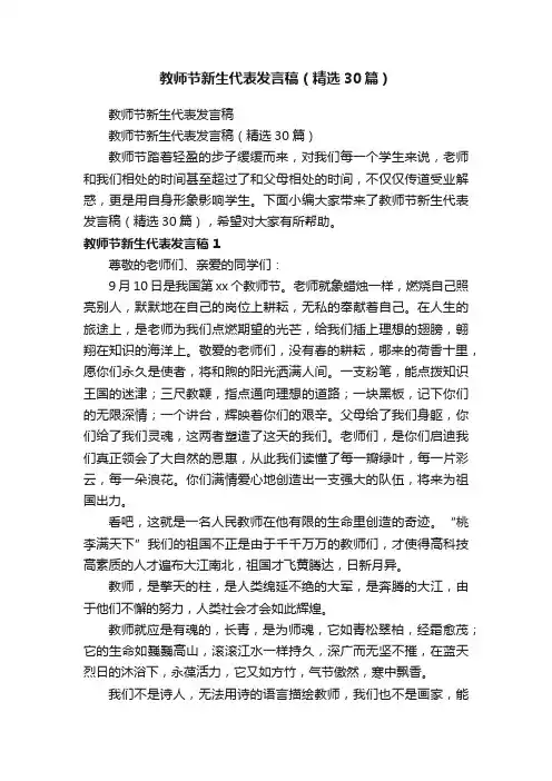 教师节新生代表发言稿（精选30篇）