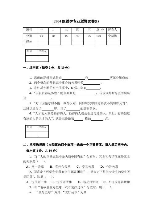 2004级哲学专业逻辑试卷（1）
