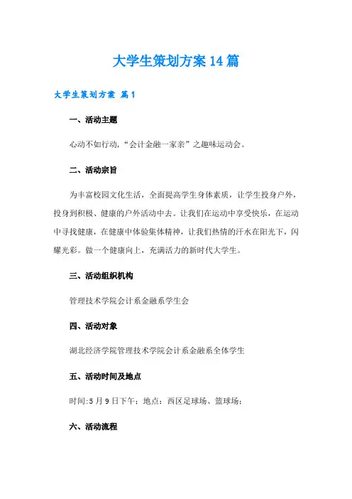 大学生策划方案14篇