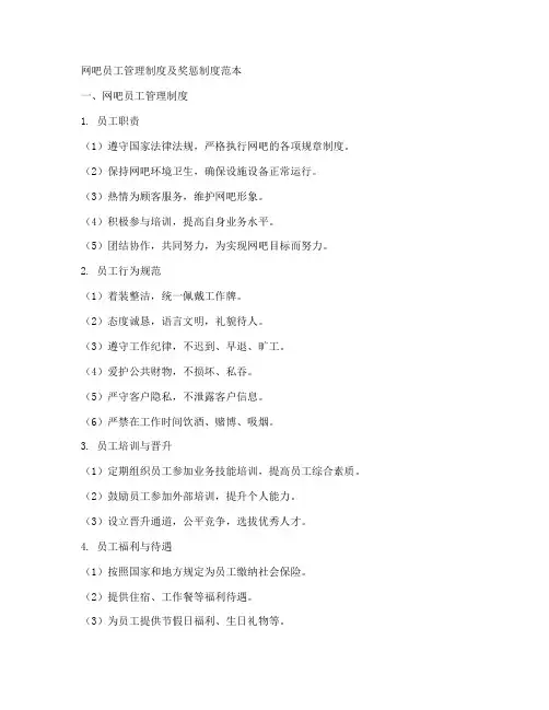网吧员工管理制度及奖惩制度范本
