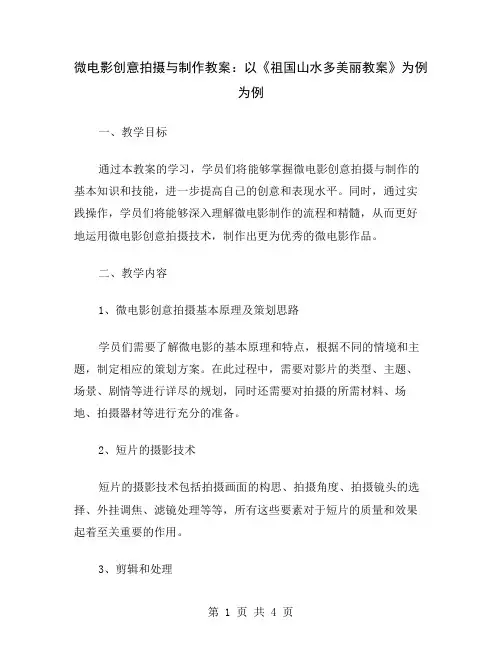 微电影创意拍摄与制作教案：以《祖国山水多美丽教案》为例