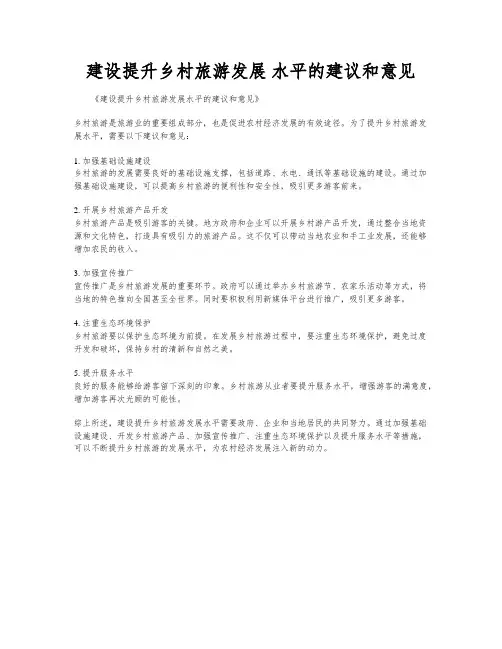 建设提升乡村旅游发展 水平的建议和意见
