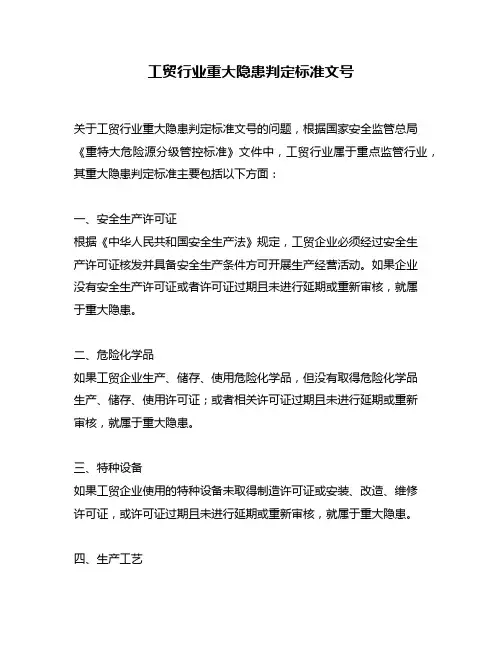 工贸行业重大隐患判定标准文号