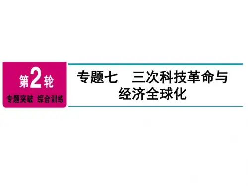 广东中考历史复习课件：第2轮 专题七