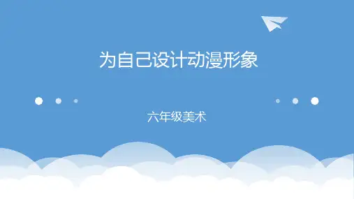 六年级上册美术课件第1课为自己设计动漫形象人美版(北京)15张PPT