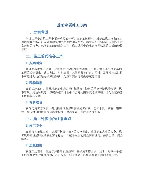 基础专项施工方案