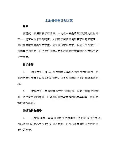 木地板销售计划方案