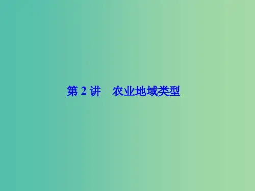 高考地理一轮总复习 第九章 第2讲 农业地域类型