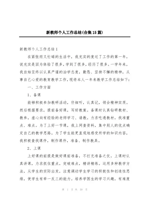 新教师个人工作总结(合集15篇)