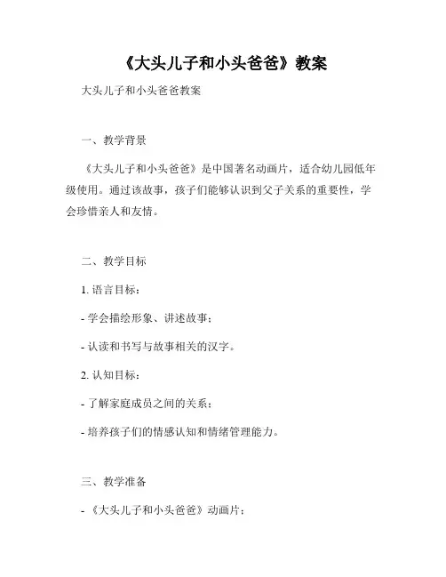 《大头儿子和小头爸爸》教案