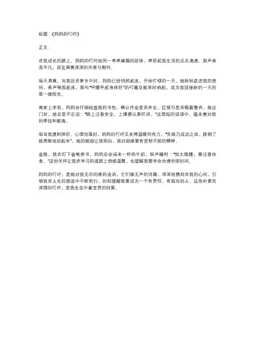 妈妈的叮嘱作文400字