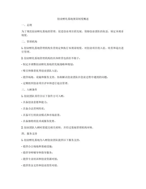 创业孵化基地规章制度概述