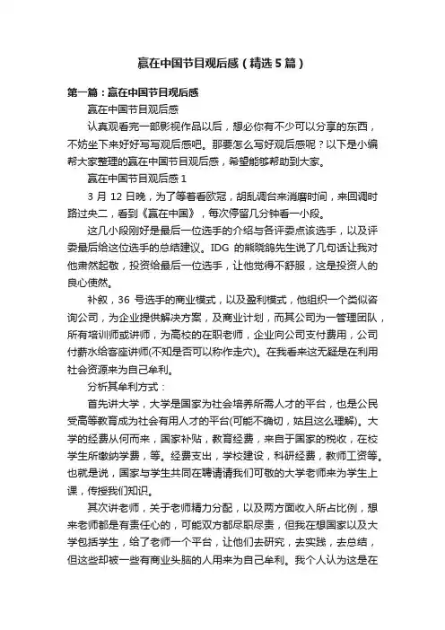 赢在中国节目观后感（精选5篇）