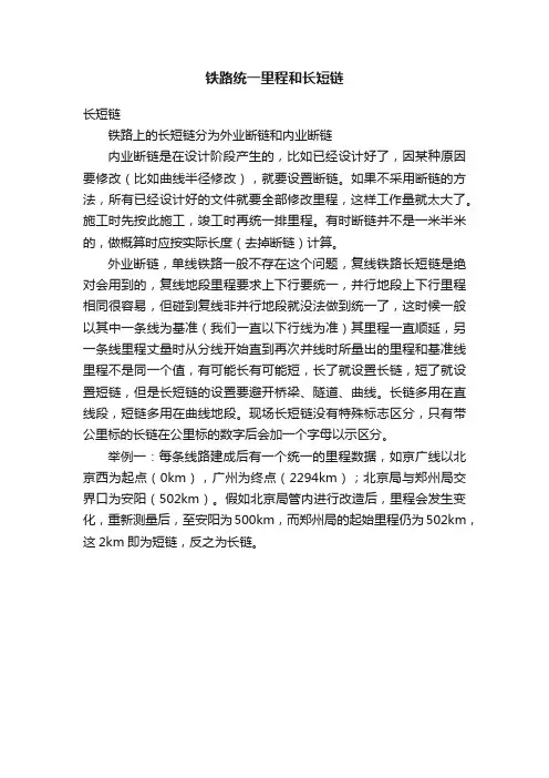 铁路统一里程和长短链