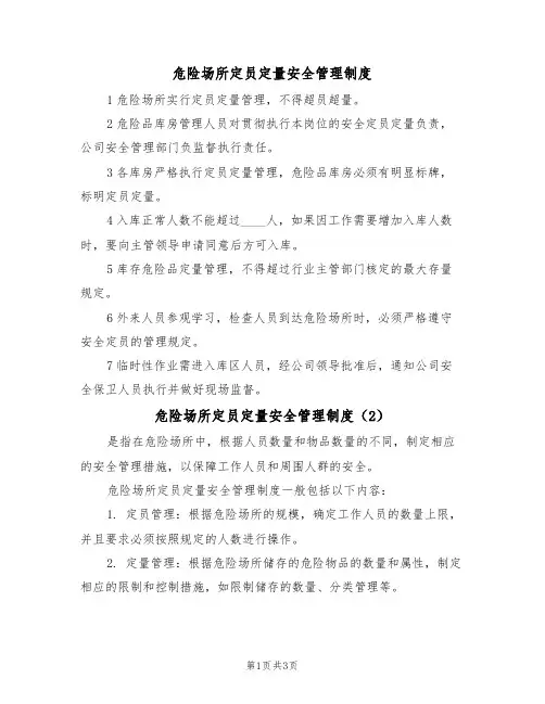 危险场所定员定量安全管理制度(3篇)