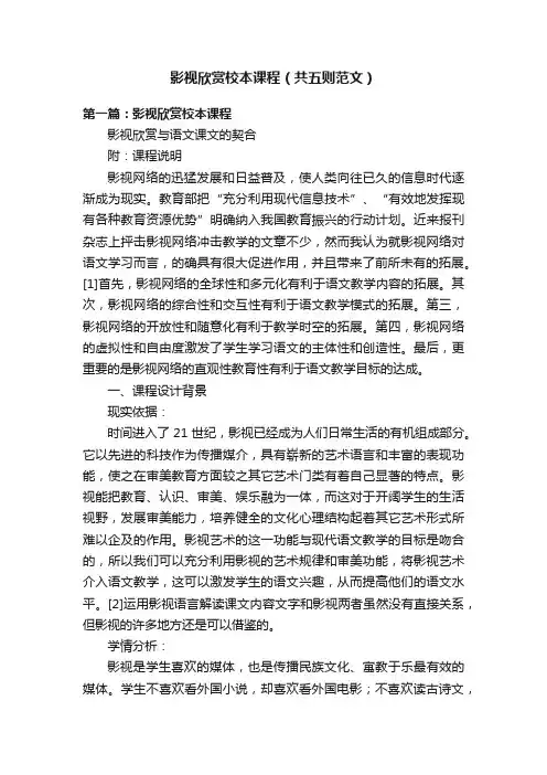 影视欣赏校本课程（共五则范文）