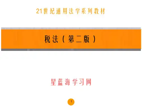 税法(第二版)第十章