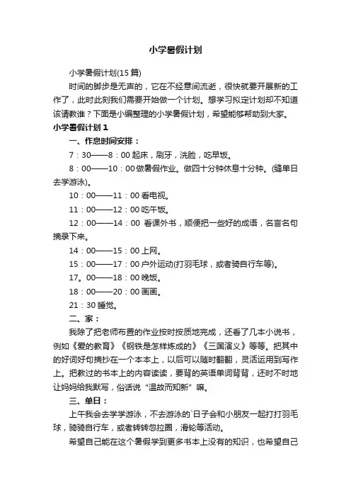 小学暑假计划（15篇）