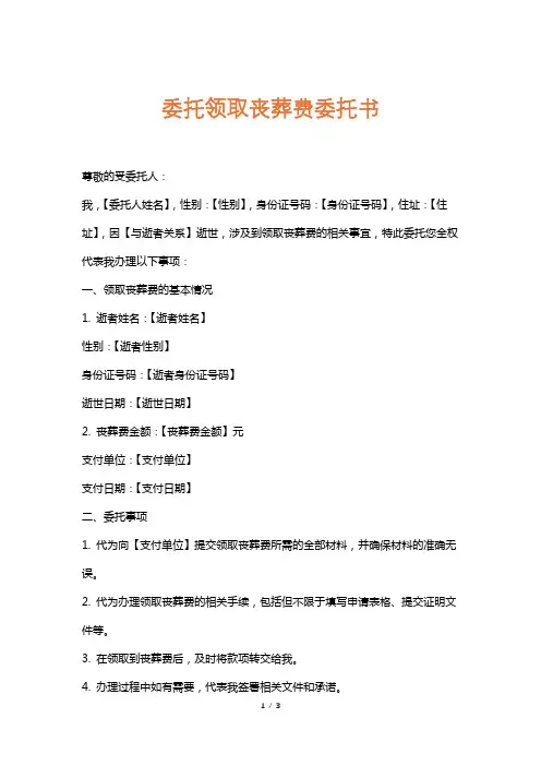 委托领取丧葬费委托书